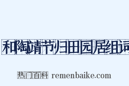 和陶靖节归田园居组词是什么意思的图片